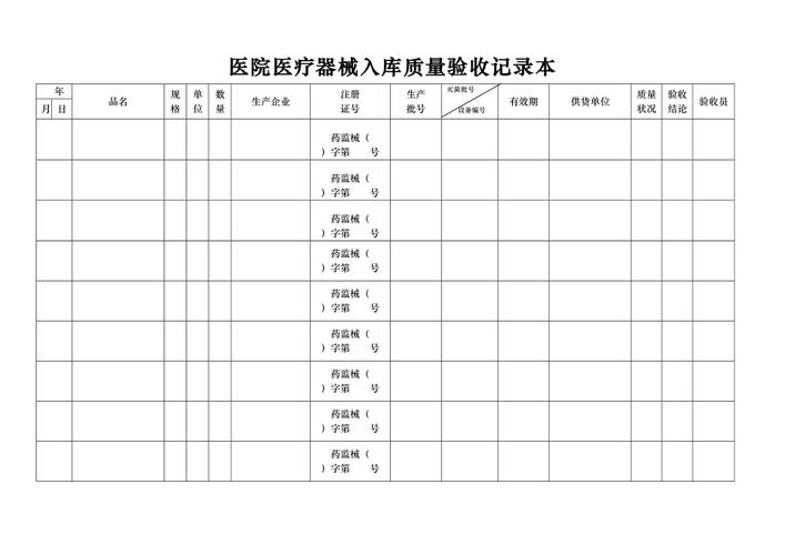 醫院醫療器械入庫質量驗收記錄表